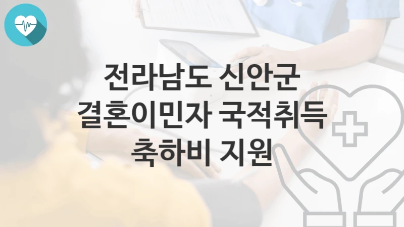 전라남도 신안군
결혼이민자 국적취득 축하비 지원