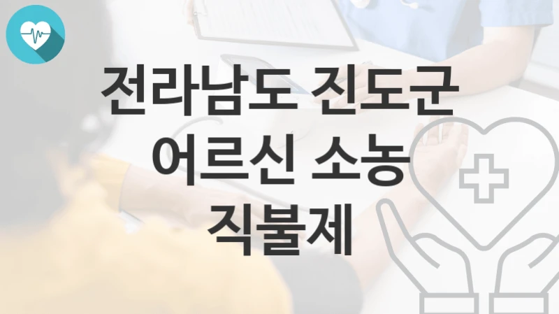 전라남도 진도군
어르신 소농 직불제