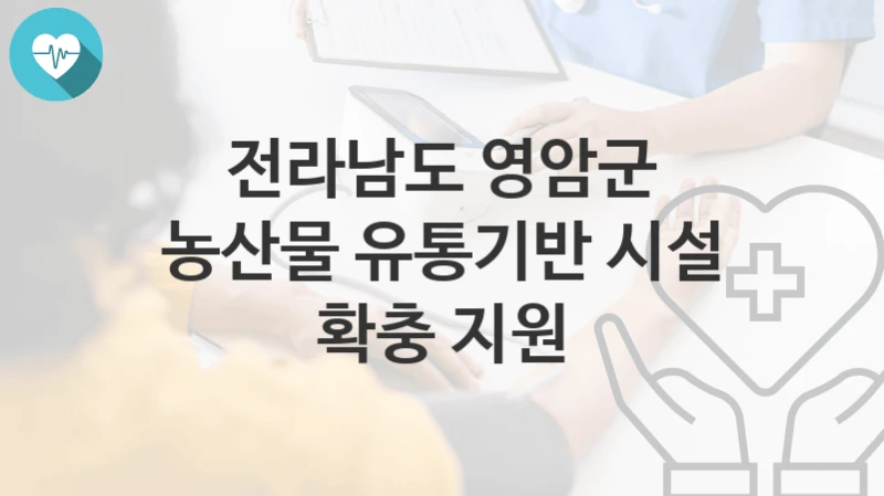 전라남도 영암군
농산물 유통기반 시설 확충 지원
