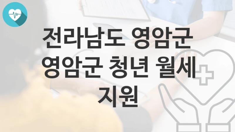 전라남도 영암군
영암군 청년 월세 지원