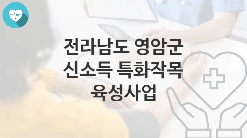 전라남도 영암군
신소득 특화작목 육성사업