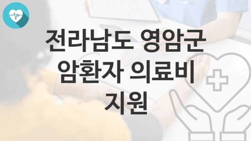 전라남도 영암군
암환자 의료비 지원