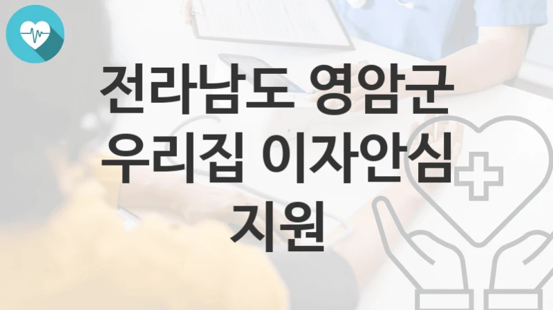 전라남도 영암군
우리집 이자안심 지원