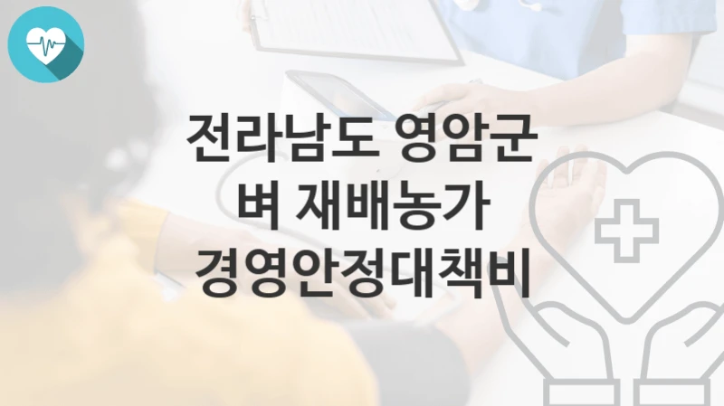 전라남도 영암군
벼 재배농가 경영안정대책비