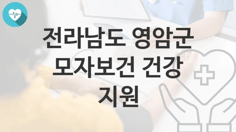 전라남도 영암군
모자보건 건강 지원