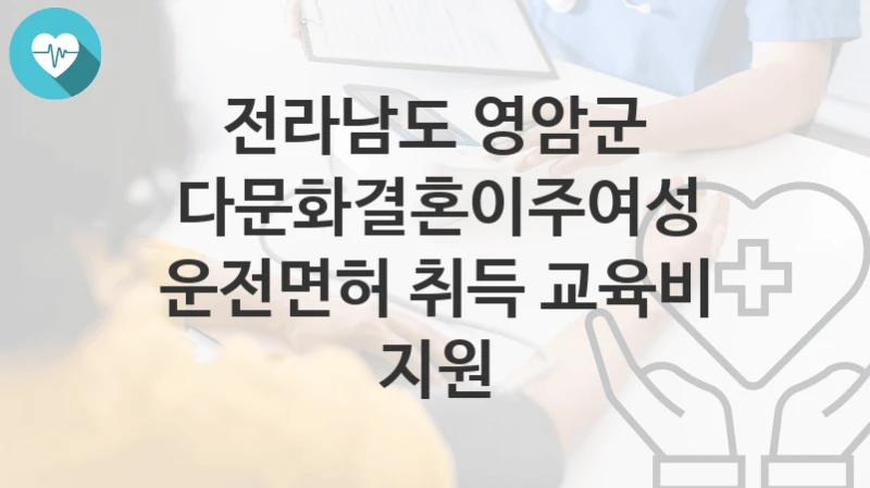 전라남도 영암군
다문화결혼이주여성 운전면허 취득 교육비 지원