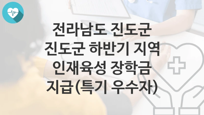 전라남도 진도군 정책, 진도군 하반기 지역 인재육성 장학금 지급(특기 우수자)-신청방법과 구비서류