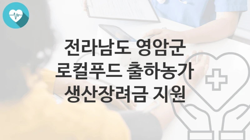 전라남도 영암군
로컬푸드 출하농가 생산장려금 지원