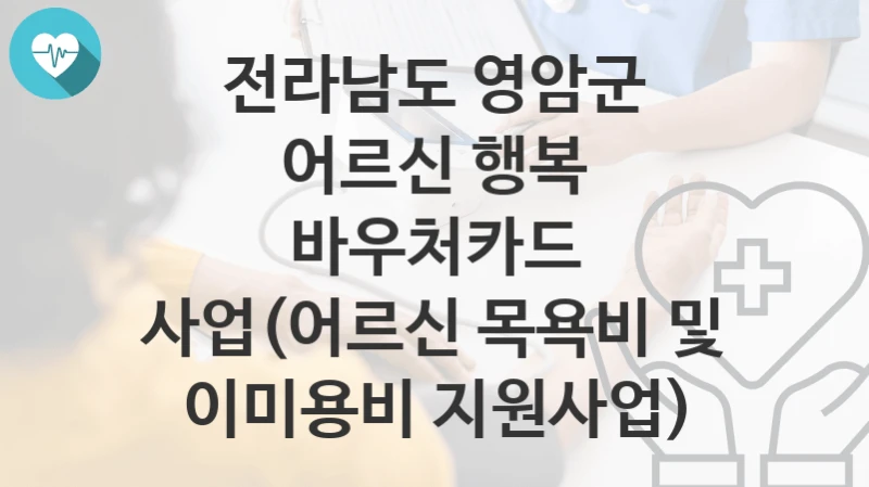 전라남도 영암군
어르신 행복 바우처카드 사업(어르신 목욕비 및 이미용비 지원사업)