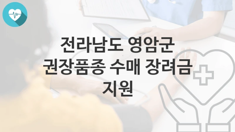 전라남도 영암군
권장품종 수매 장려금 지원