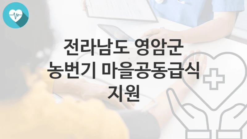 전라남도 영암군
농번기 마을공동급식 지원