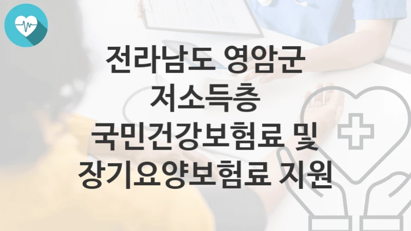 전라남도 영암군
저소득층 국민건강보험료 및 장기요양보험료 지원