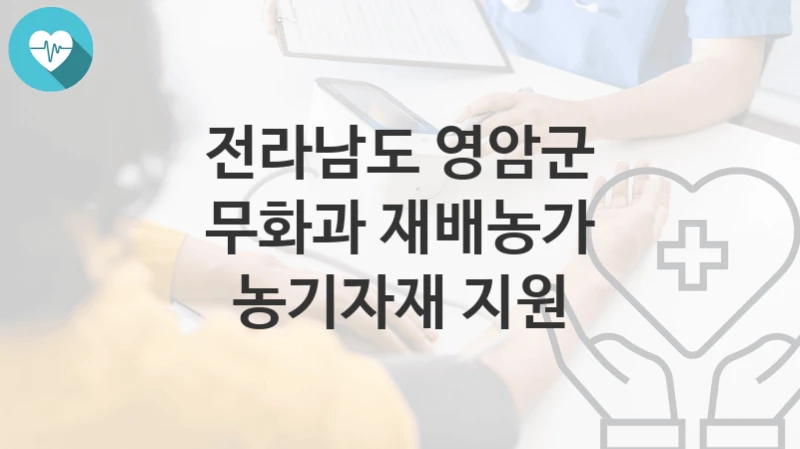 “무화과 재배농가 농기자재 지원” 전라남도 영암군 복지지원혜택 신청조건과 자격조건
