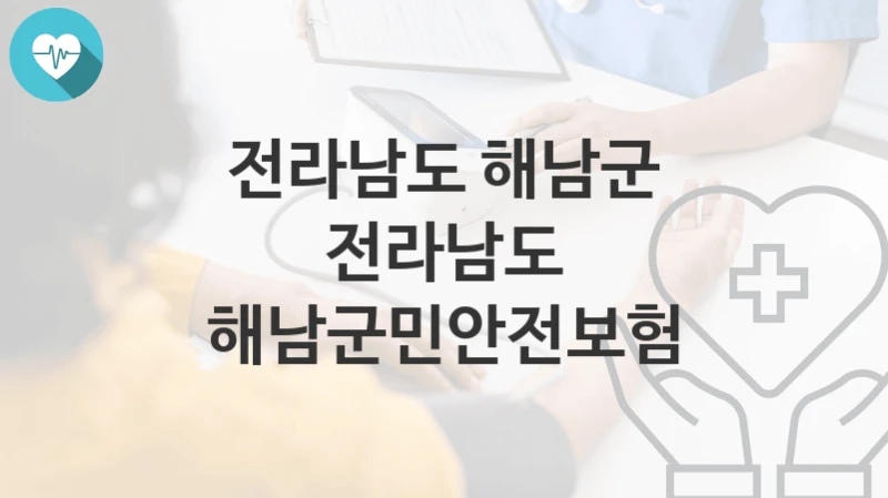 전라남도 해남군
전라남도 해남군민안전보험