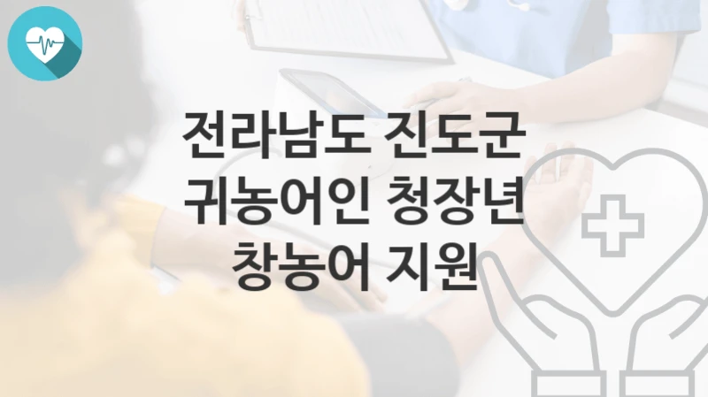 전라남도 진도군
귀농어인 청장년 창농어 지원