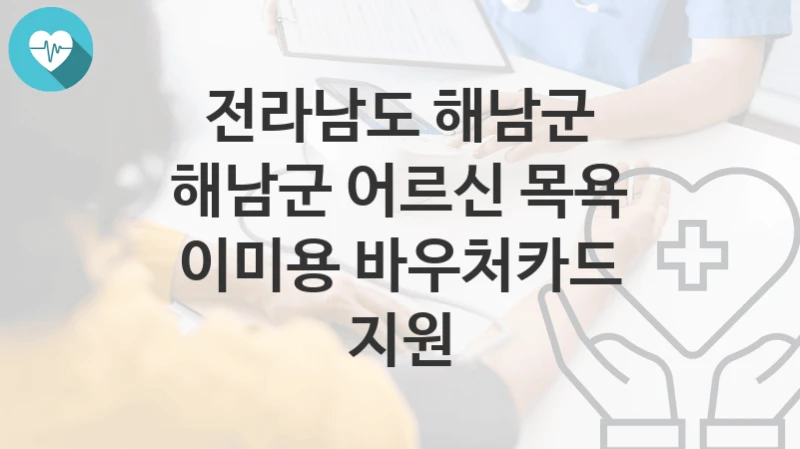 전라남도 해남군
해남군 어르신 목욕 이미용 바우처카드 지원