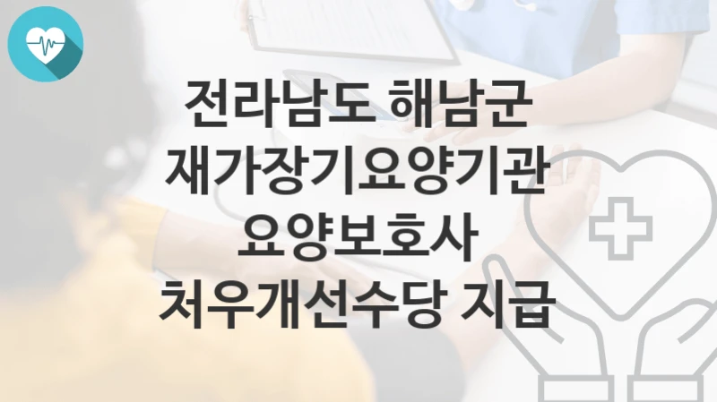 전라남도 해남군
재가장기요양기관 요양보호사 처우개선수당 지급