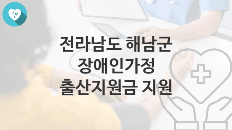 전라남도 해남군 지원정책, 장애인가정 출산지원금 지원-자격조건과 일정