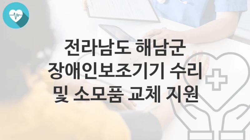전라남도 해남군
장애인보조기기 수리 및 소모품 교체 지원