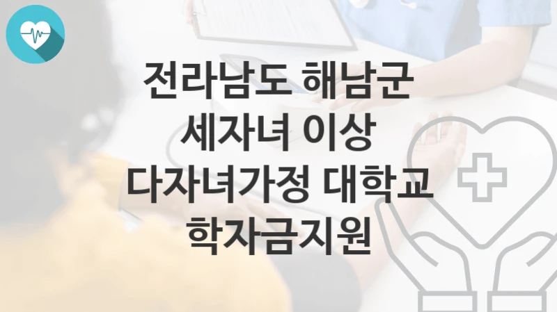 전라남도 해남군
세자녀 이상 다자녀가정 대학교 학자금지원