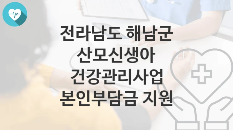전라남도 해남군
산모신생아 건강관리사업 본인부담금 지원