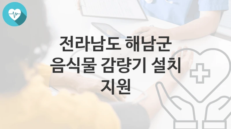 전라남도 해남군
음식물 감량기 설치 지원