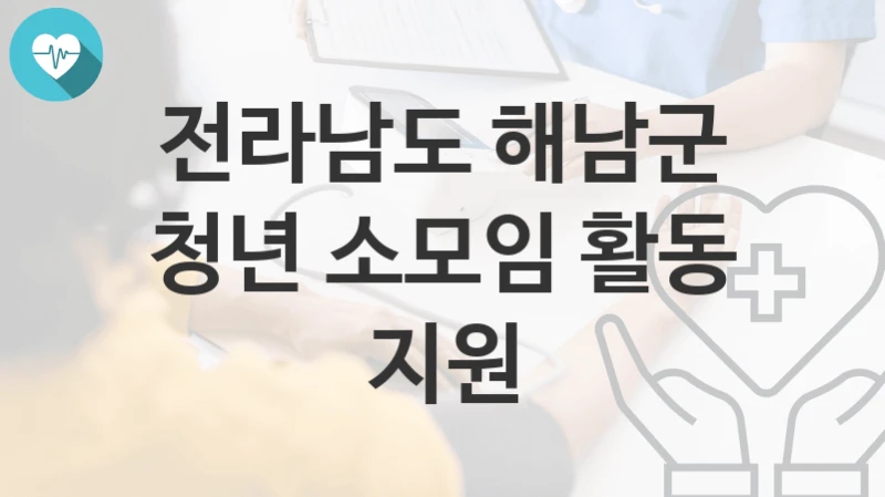 “청년 소모임 활동 지원” 전라남도 해남군 복지지원혜택 자격조건과 구비서류