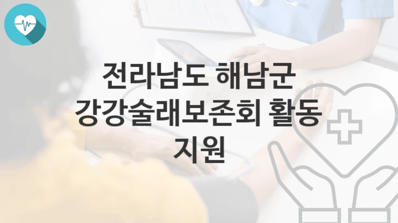 “강강술래보존회 활동 지원” 전라남도 해남군 지원혜택 신청조건과 자격조건
