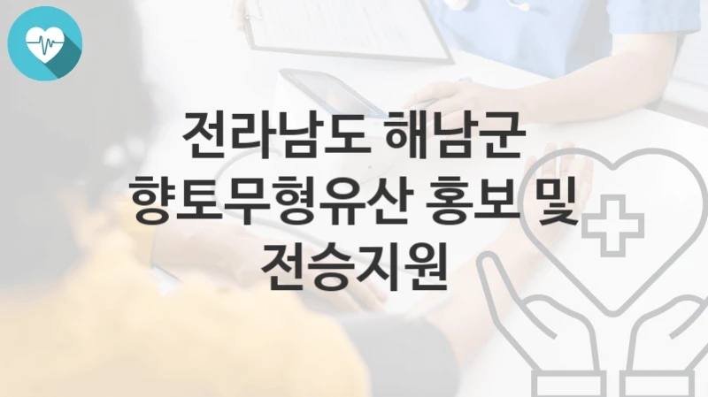 전라남도 해남군
향토무형유산 홍보 및 전승지원