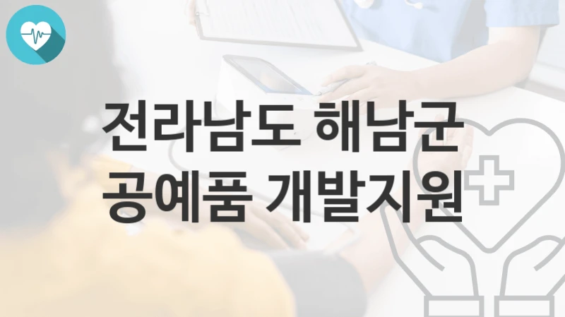 전라남도 해남군
공예품 개발지원