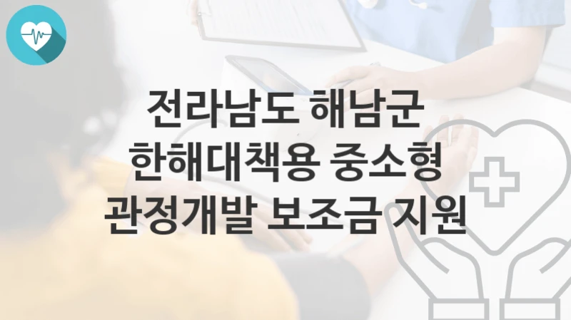 전라남도 해남군
한해대책용 중소형 관정개발 보조금 지원