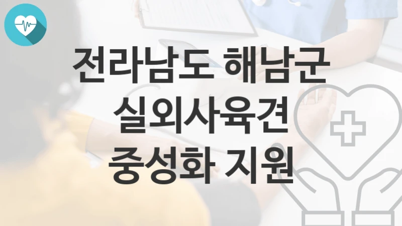 전라남도 해남군
실외사육견 중성화 지원