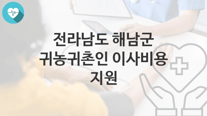 전라남도 해남군, 귀농귀촌인 이사비용 지원 지원 정책정리, 신청 방법과 자격조건