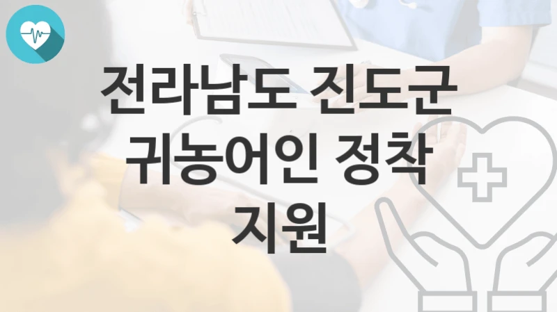 전라남도 진도군
귀농어인 정착 지원