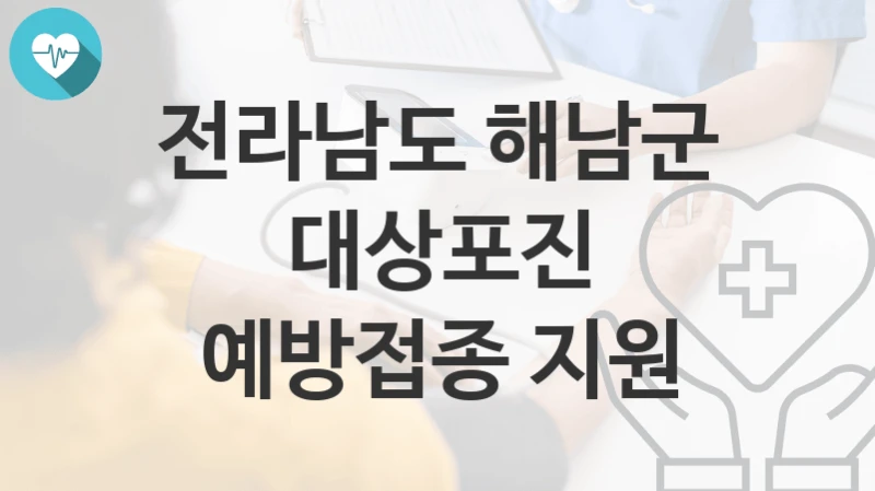 전라남도 해남군
대상포진 예방접종 지원