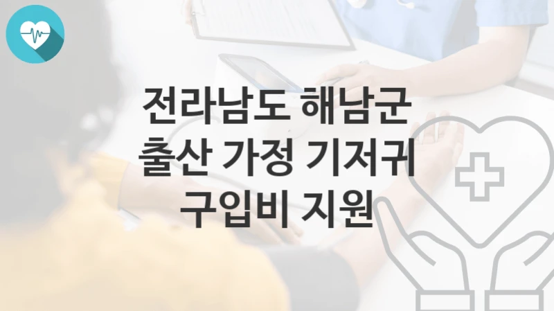 전라남도 해남군
출산 가정 기저귀 구입비 지원