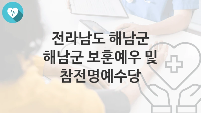 전라남도 해남군
해남군 보훈예우 및 참전명예수당