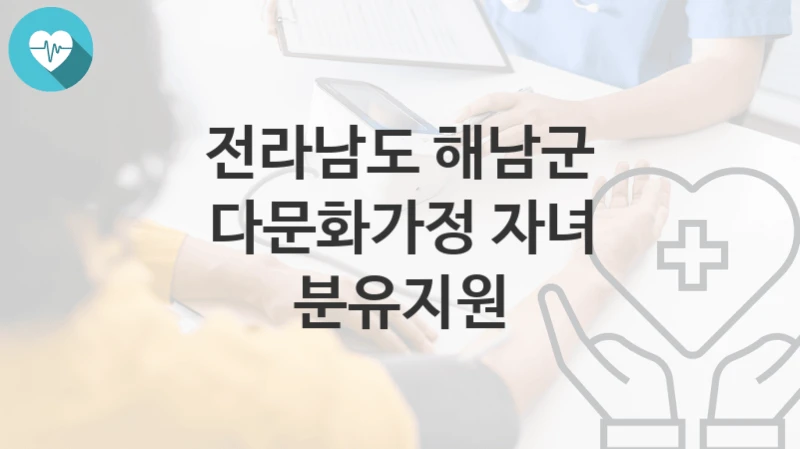 전라남도 해남군
다문화가정 자녀 분유지원