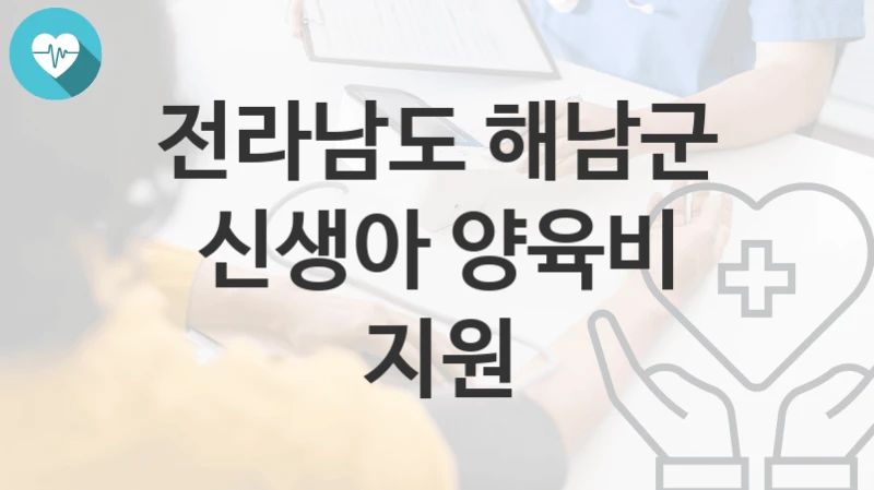 전라남도 해남군
신생아 양육비 지원