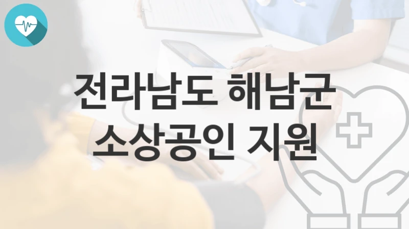 전라남도 해남군
소상공인 지원