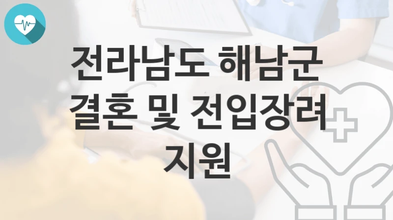 전라남도 해남군, 결혼 및 전입장려 지원 지원 정책정리, 신청 구비서류와 일정