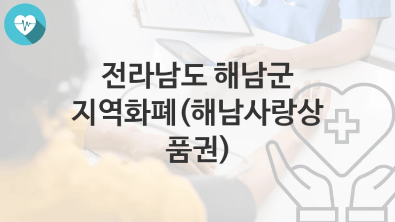 전라남도 해남군
지역화폐(해남사랑상품권)