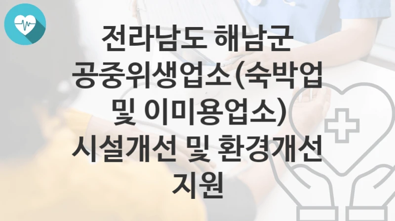 전라남도 해남군
공중위생업소(숙박업 및 이미용업소) 시설개선 및 환경개선 지원