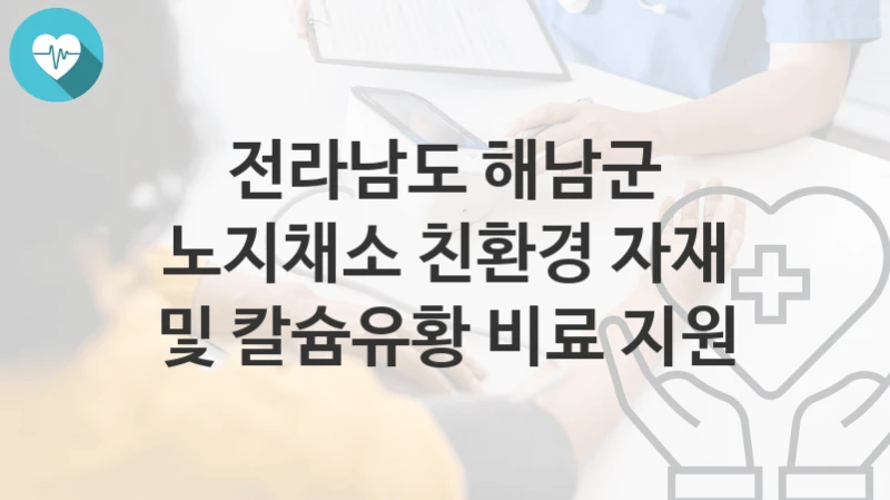 전라남도 해남군
노지채소 친환경 자재 및 칼슘유황 비료 지원