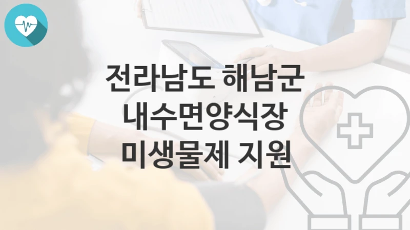 전라남도 해남군
내수면양식장 미생물제 지원