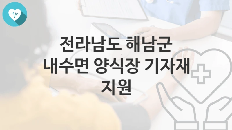 전라남도 해남군
내수면 양식장 기자재 지원