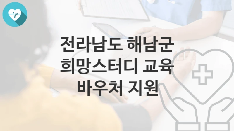 전라남도 해남군
희망스터디 교육 바우처 지원