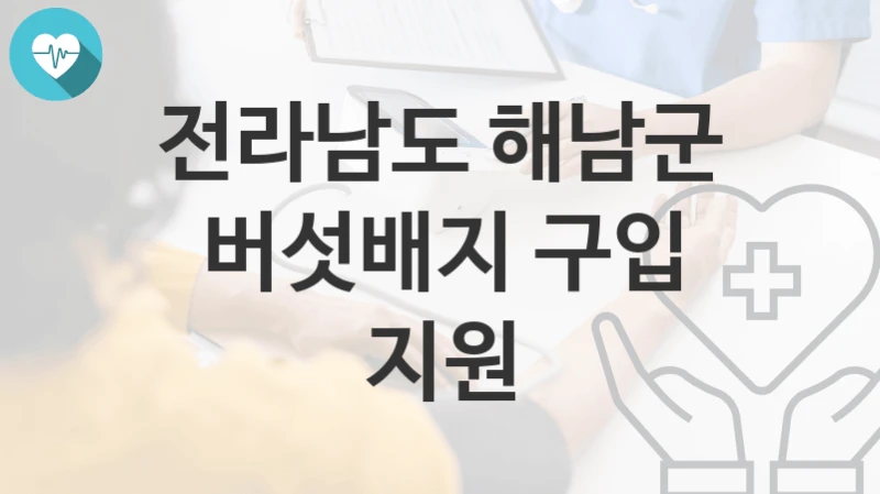 전라남도 해남군
버섯배지 구입 지원