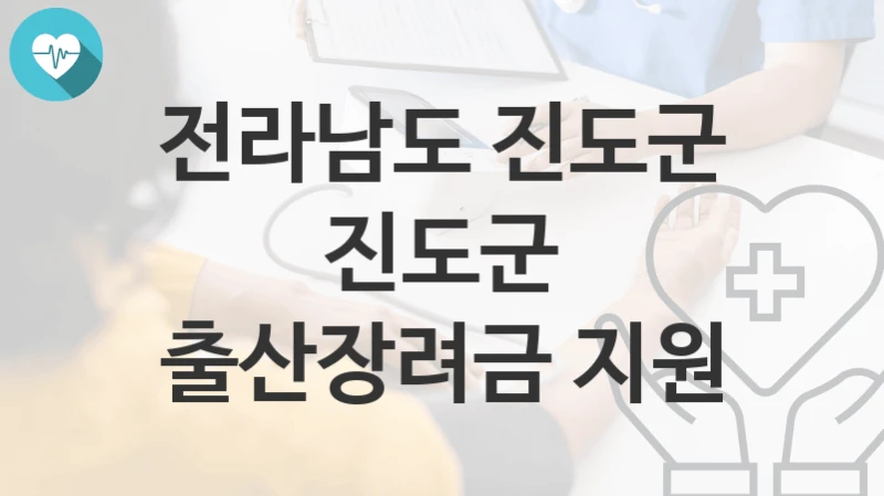 전라남도 진도군
진도군 출산장려금 지원