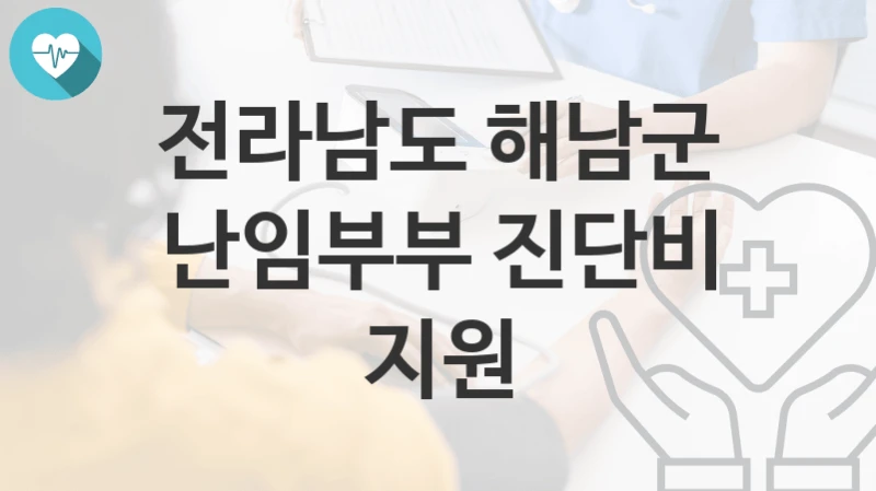 전라남도 해남군
난임부부 진단비 지원